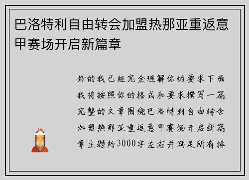 巴洛特利自由转会加盟热那亚重返意甲赛场开启新篇章