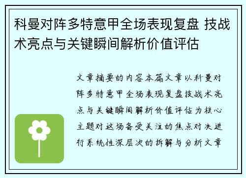 科曼对阵多特意甲全场表现复盘 技战术亮点与关键瞬间解析价值评估