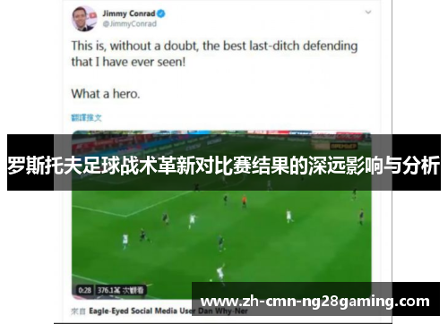 罗斯托夫足球战术革新对比赛结果的深远影响与分析