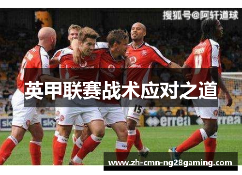 英甲联赛战术应对之道