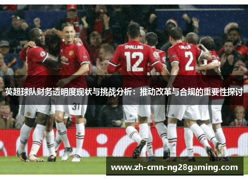英超球队财务透明度现状与挑战分析：推动改革与合规的重要性探讨
