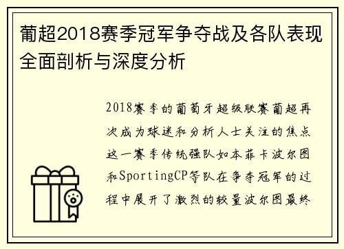 葡超2018赛季冠军争夺战及各队表现全面剖析与深度分析