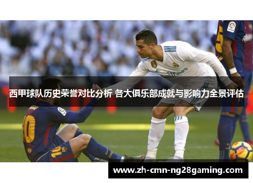 西甲球队历史荣誉对比分析 各大俱乐部成就与影响力全景评估