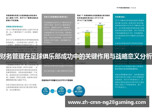 财务管理在足球俱乐部成功中的关键作用与战略意义分析