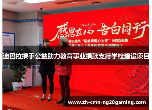 迪巴拉携手公益助力教育事业捐款支持学校建设项目