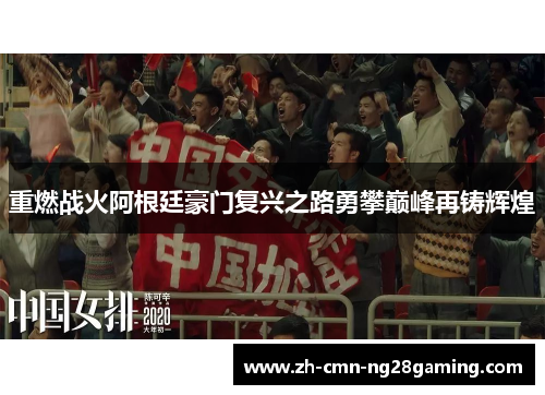 重燃战火阿根廷豪门复兴之路勇攀巅峰再铸辉煌