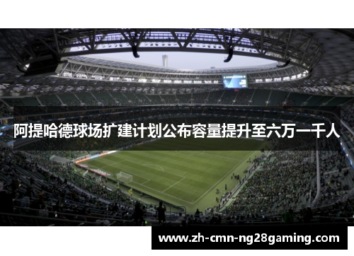 阿提哈德球场扩建计划公布容量提升至六万一千人