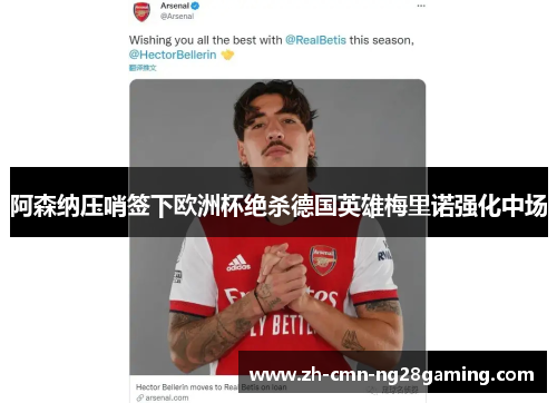 阿森纳压哨签下欧洲杯绝杀德国英雄梅里诺强化中场
