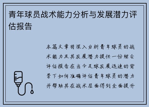 青年球员战术能力分析与发展潜力评估报告