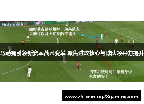 马赫姆引领新赛季战术变革 聚焦进攻核心与球队领导力提升