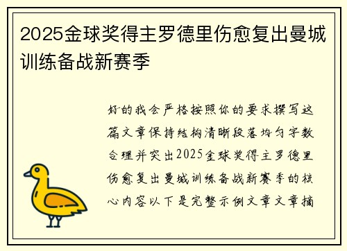 2025金球奖得主罗德里伤愈复出曼城训练备战新赛季