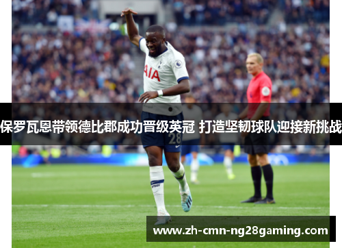 保罗瓦恩带领德比郡成功晋级英冠 打造坚韧球队迎接新挑战