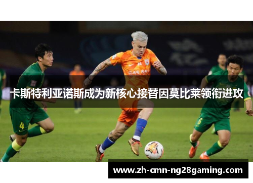 卡斯特利亚诺斯成为新核心接替因莫比莱领衔进攻
