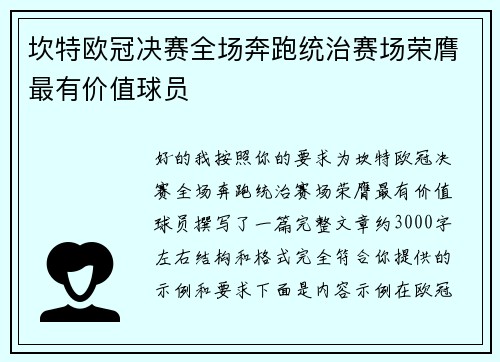 坎特欧冠决赛全场奔跑统治赛场荣膺最有价值球员