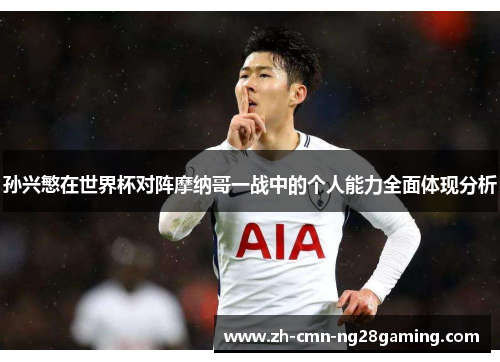 孙兴慜在世界杯对阵摩纳哥一战中的个人能力全面体现分析