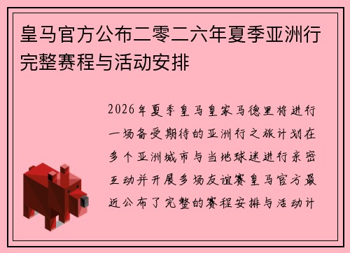 皇马官方公布二零二六年夏季亚洲行完整赛程与活动安排