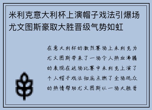 米利克意大利杯上演帽子戏法引爆场尤文图斯豪取大胜晋级气势如虹