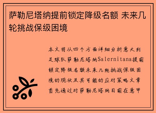 萨勒尼塔纳提前锁定降级名额 未来几轮挑战保级困境 萨勒尼塔纳提前锁定降级名额 未来几轮挑战保级困境