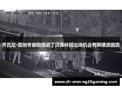 乔瓦尼·雷纳冬窗租借诺丁汉森林因出场机会有限遭遇困境