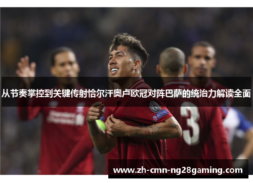从节奏掌控到关键传射恰尔汗奥卢欧冠对阵巴萨的统治力解读全面