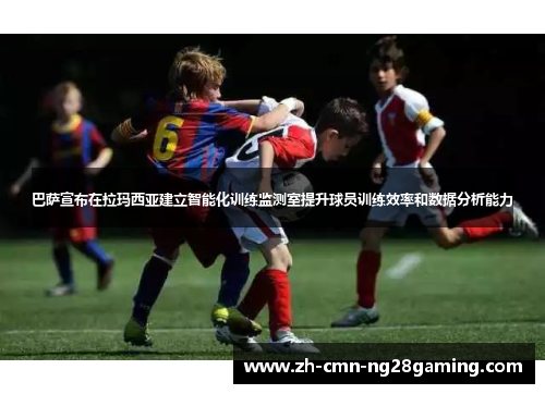 巴萨宣布在拉玛西亚建立智能化训练监测室提升球员训练效率和数据分析能力 巴萨宣布在拉玛西亚建立智能化训练监测室提升球员训练效率和数据分析能力