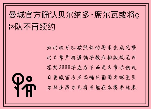 曼城官方确认贝尔纳多·席尔瓦或将离队不再续约