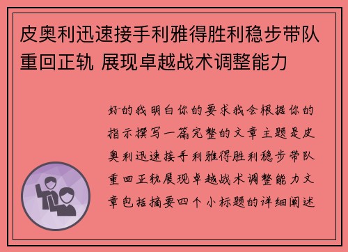皮奥利迅速接手利雅得胜利稳步带队重回正轨 展现卓越战术调整能力 皮奥利迅速接手利雅得胜利稳步带队重回正轨 展现卓越战术调整能力