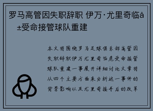 罗马高管因失职辞职 伊万·尤里奇临危受命接管球队重建