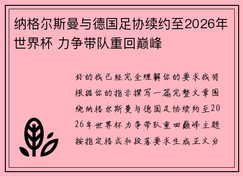 纳格尔斯曼与德国足协续约至2026年世界杯 力争带队重回巅峰
