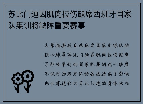 苏比门迪因肌肉拉伤缺席西班牙国家队集训将缺阵重要赛事