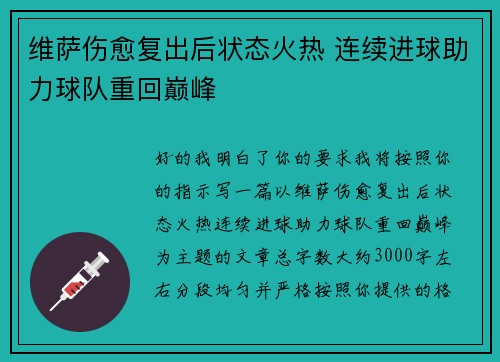 维萨伤愈复出后状态火热 连续进球助力球队重回巅峰 维萨伤愈复出后状态火热 连续进球助力球队重回巅峰