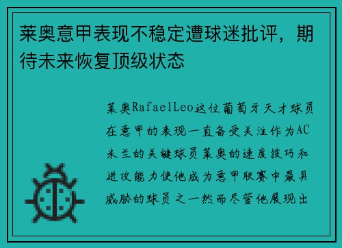 莱奥意甲表现不稳定遭球迷批评，期待未来恢复顶级状态