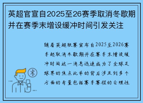 英超官宣自2025至26赛季取消冬歇期并在赛季末增设缓冲时间引发关注