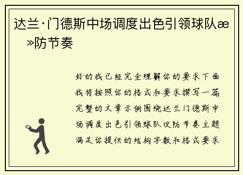 达兰·门德斯中场调度出色引领球队攻防节奏