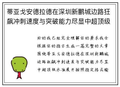 蒂亚戈安德拉德在深圳新鹏城边路狂飙冲刺速度与突破能力尽显中超顶级水准 蒂亚戈安德拉德在深圳新鹏城边路狂飙冲刺速度与突破能力尽显中超顶级水准