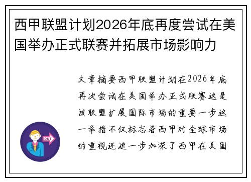 西甲联盟计划2026年底再度尝试在美国举办正式联赛并拓展市场影响力