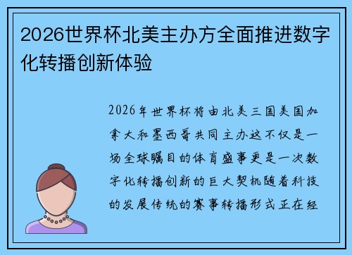2026世界杯北美主办方全面推进数字化转播创新体验