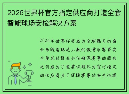 2026世界杯官方指定供应商打造全套智能球场安检解决方案