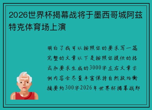 2026世界杯揭幕战将于墨西哥城阿兹特克体育场上演