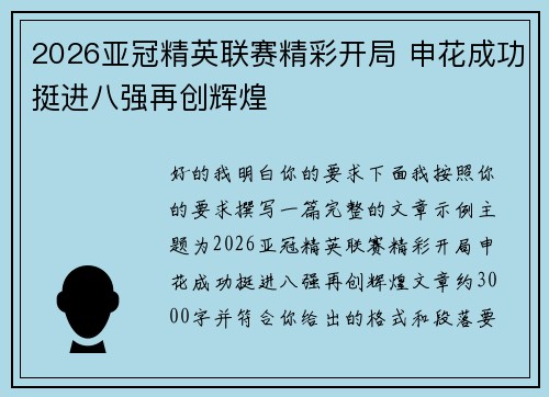 2026亚冠精英联赛精彩开局 申花成功挺进八强再创辉煌