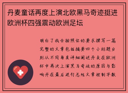 丹麦童话再度上演北欧黑马奇迹挺进欧洲杯四强震动欧洲足坛