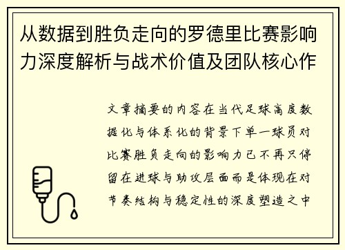 从数据到胜负走向的罗德里比赛影响力深度解析与战术价值及团队核心作用研究