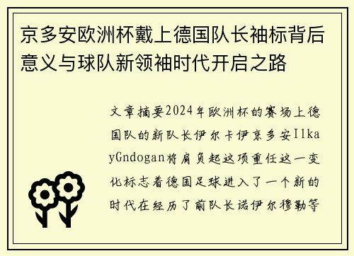 京多安欧洲杯戴上德国队长袖标背后意义与球队新领袖时代开启之路
