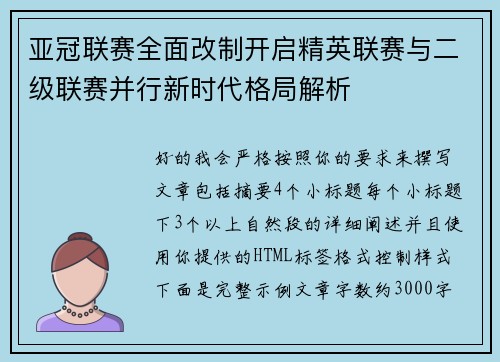 亚冠联赛全面改制开启精英联赛与二级联赛并行新时代格局解析