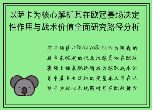 以萨卡为核心解析其在欧冠赛场决定性作用与战术价值全面研究路径分析