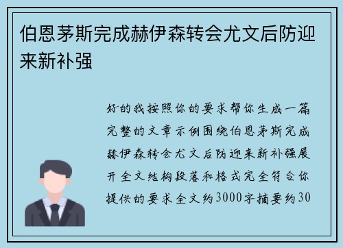 伯恩茅斯完成赫伊森转会尤文后防迎来新补强