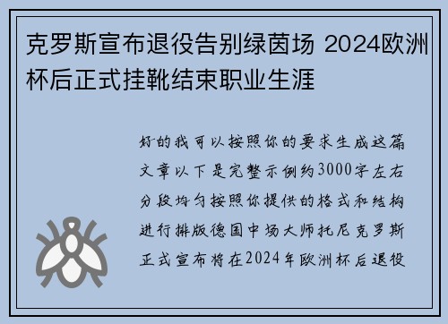 克罗斯宣布退役告别绿茵场 2024欧洲杯后正式挂靴结束职业生涯