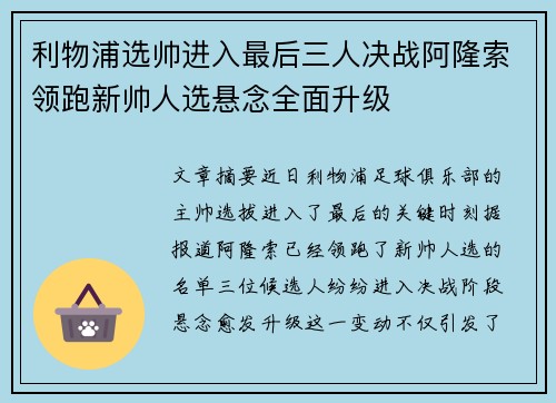利物浦选帅进入最后三人决战阿隆索领跑新帅人选悬念全面升级