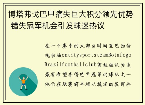 博塔弗戈巴甲痛失巨大积分领先优势 错失冠军机会引发球迷热议