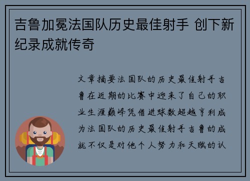 吉鲁加冕法国队历史最佳射手 创下新纪录成就传奇